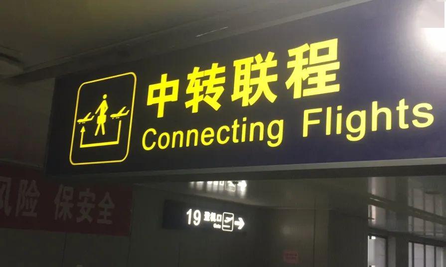 3月,西宁机场恢复部分"空空中转"(乘坐航班至西宁机场中转其他航班)