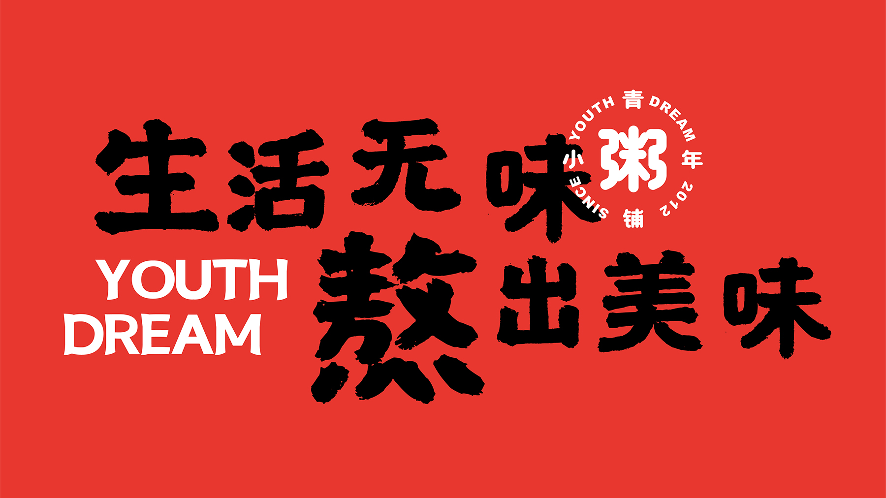 案设计小青年粥铺logo设计上确定了整体往年轻化和高辨识度的方向打造