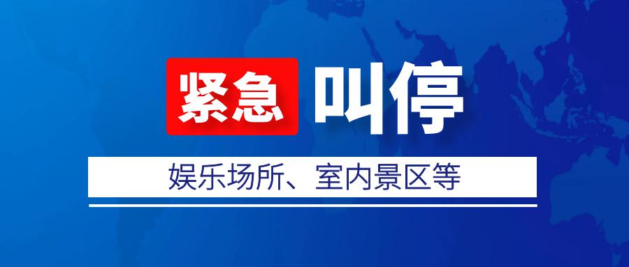 緊急叫停娛樂場所室內景區等暫緩營業開放