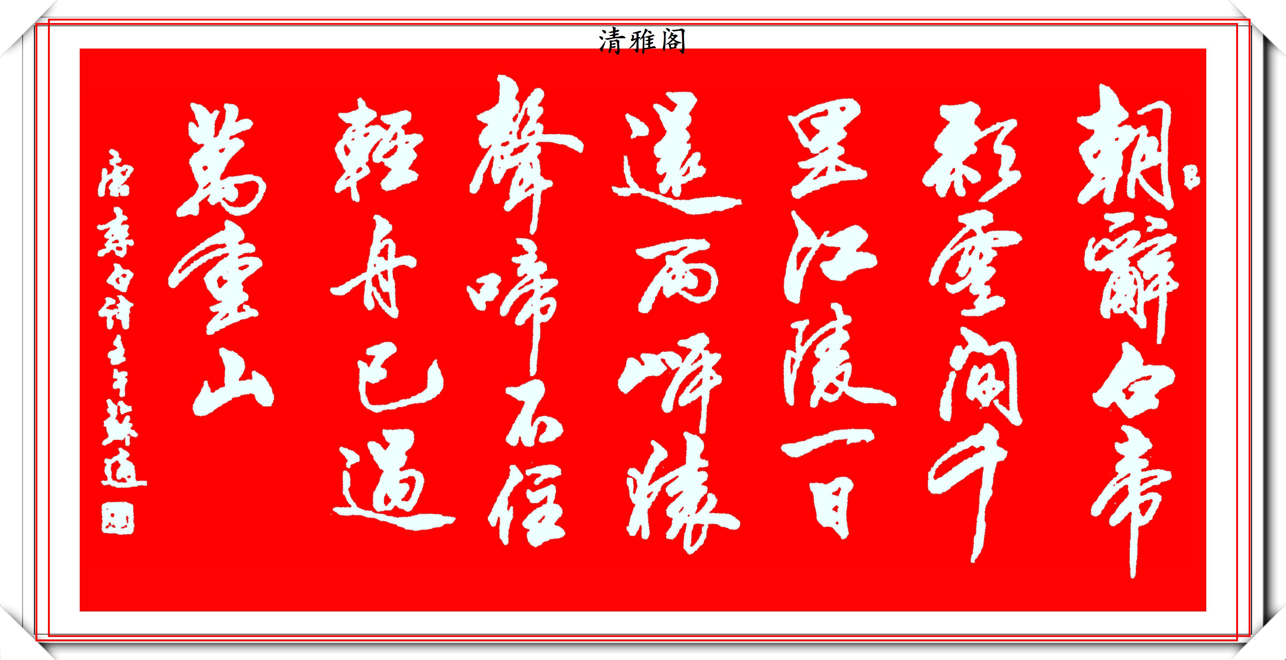 现代精品行书谱写苏适创新技法,用笔非凡布局雅致,难得的好书法