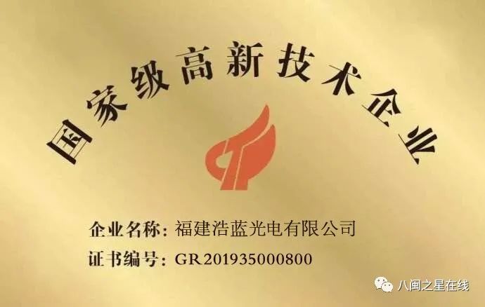 科技标杆丨浩蓝光电再次荣获国家高新技术企业福建省科技型中小企业
