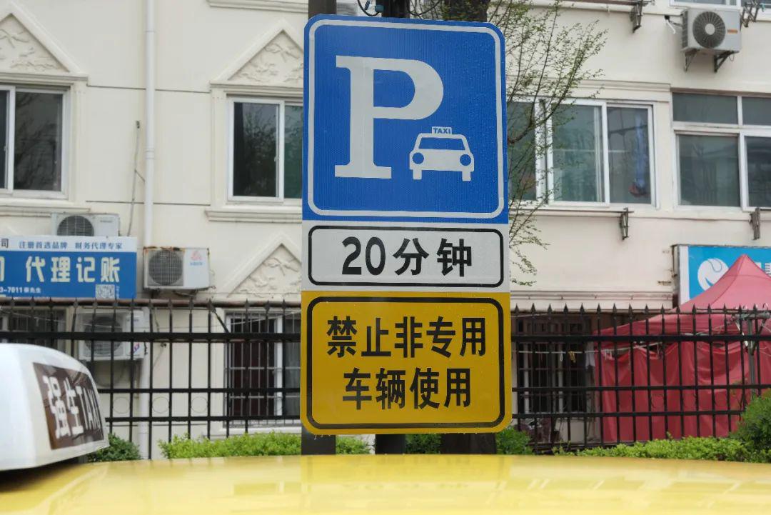 采用出租车专用限时长停车位标志,专属停车位标线确定停放时间和位置