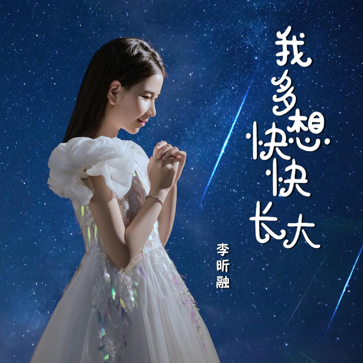 《我多想快快长大》李昕融携新歌踏上新的征程