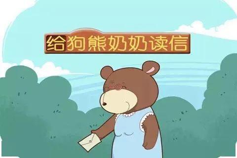 韵海发布 |【绘本夜读73】给狗熊奶奶读信