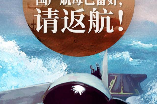 呼叫81192!国产航母已备好请返航