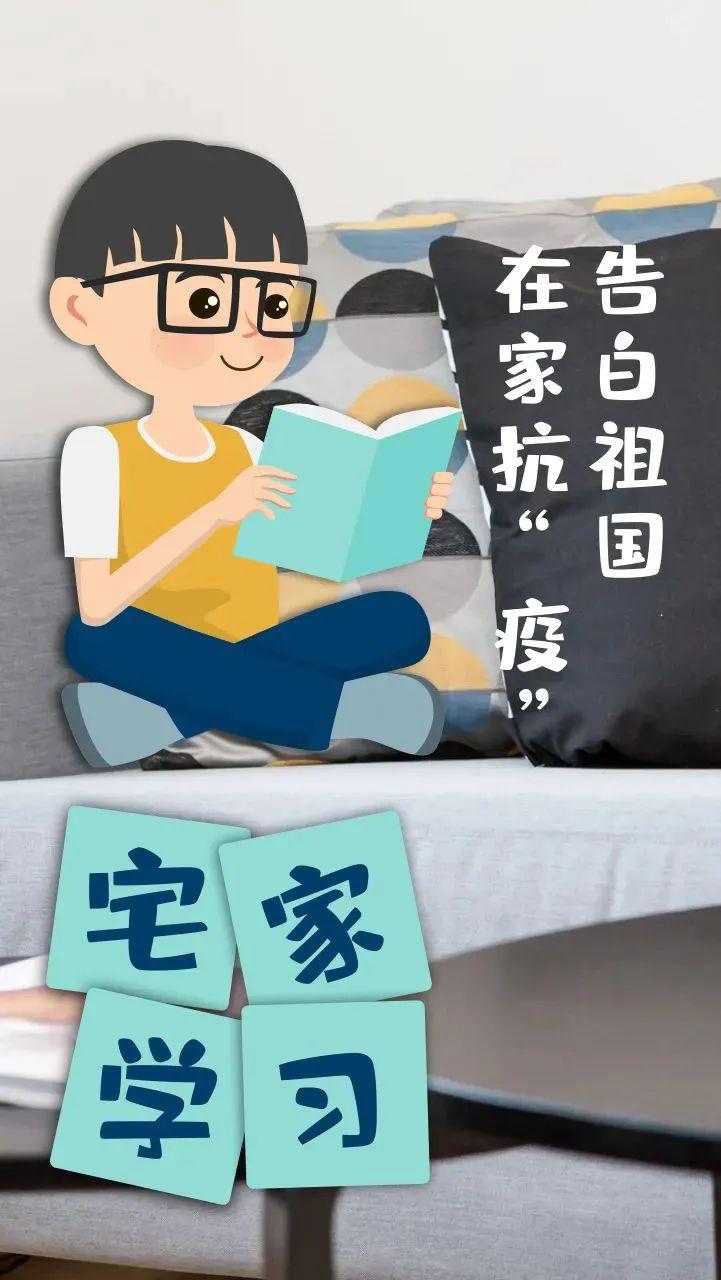 宅家抗疫告白祖国我要更加努力学习长大后也要帮助别人