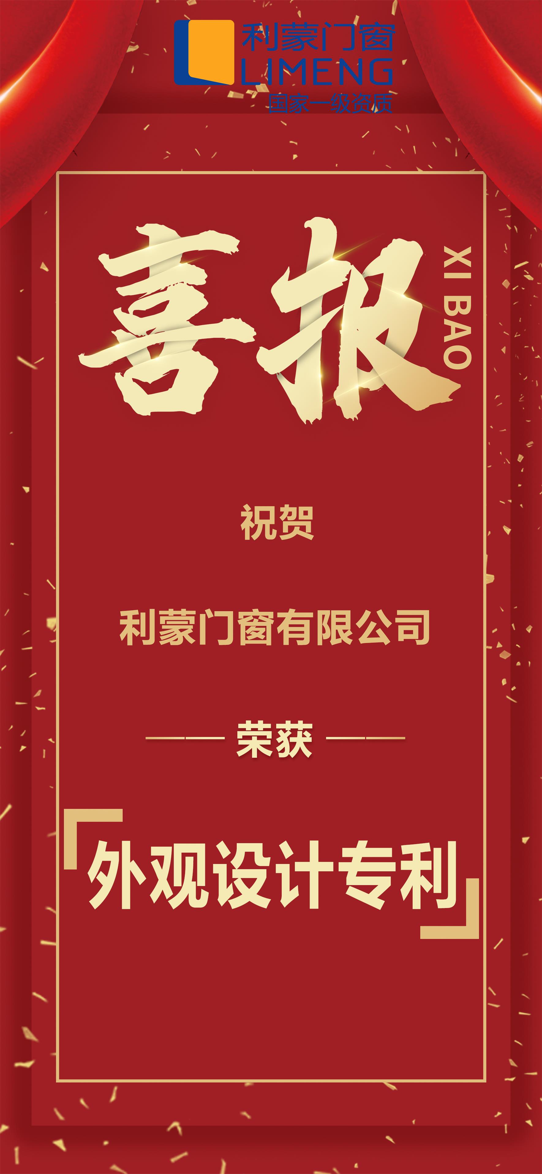 喜报利蒙门窗有限公司荣获外观设计专利证书