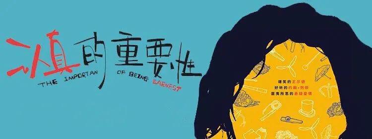 经典脑洞喜剧认真的重要性干了这碗来自王尔德的毒鸡汤