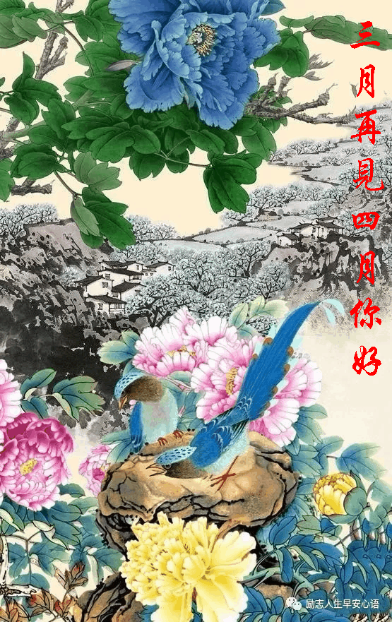 三月再见四月把最美的祝福送给您