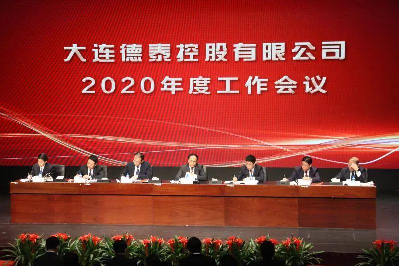 德泰控股公司召开2020年度工作会议