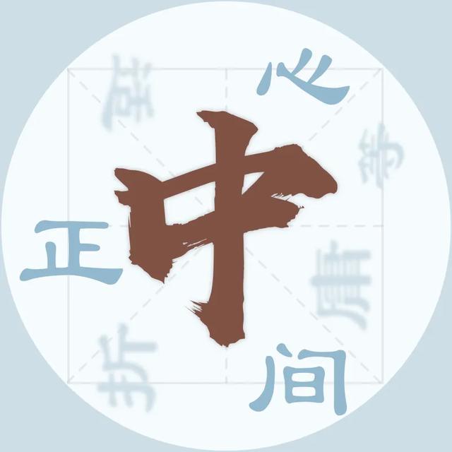 中和字样图片,20200202字样图片,中和图片_大山谷图库
