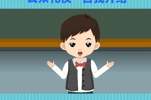 再来看一看上台做自我介绍的示范吧