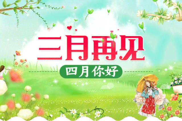 三月再见四月你好