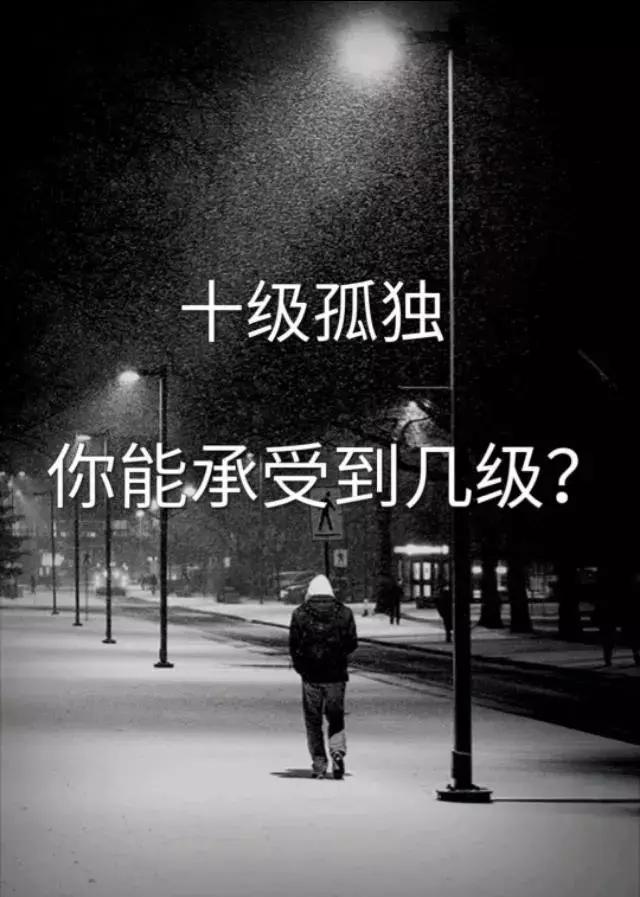 十级孤独,你能承受几级?
