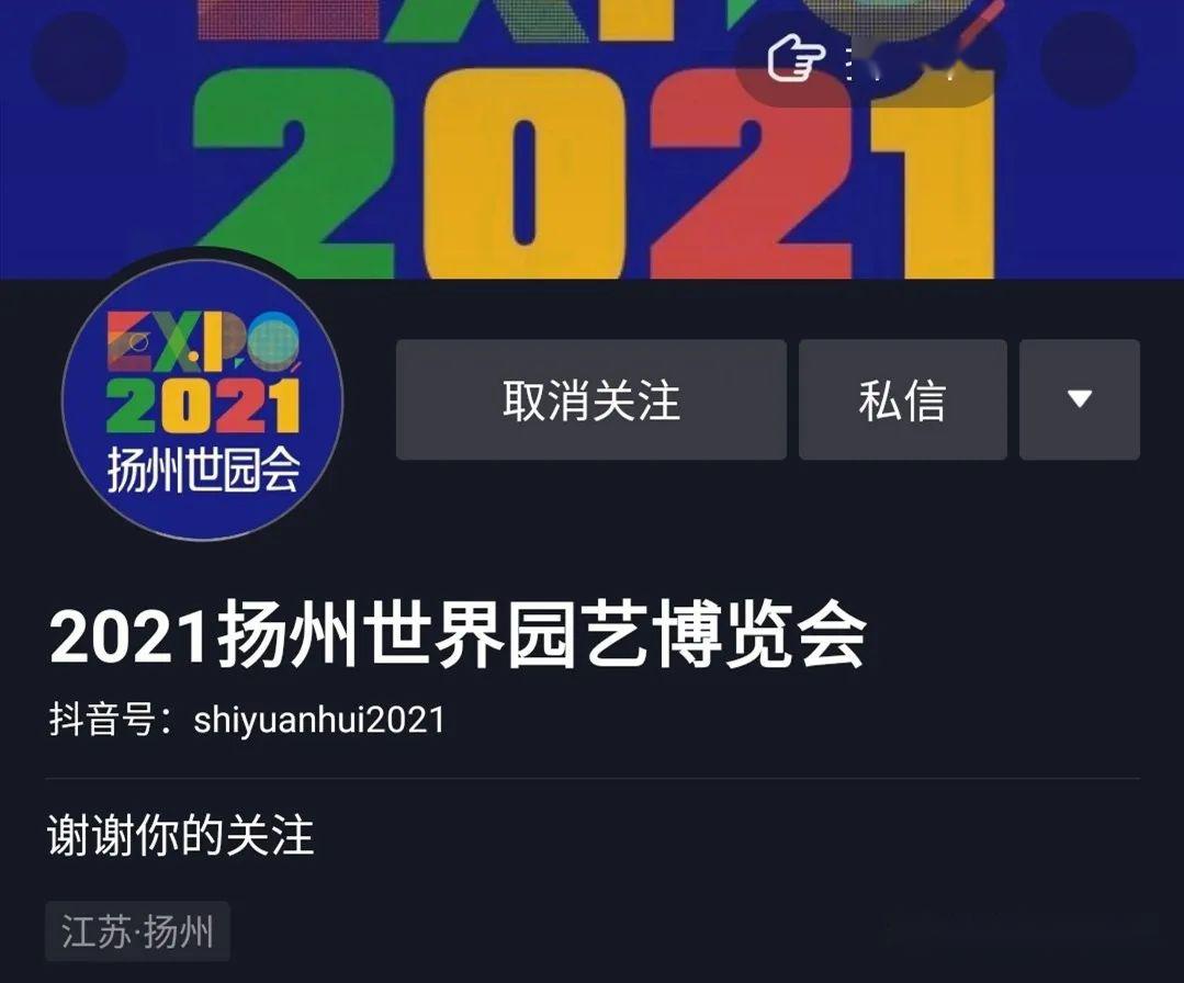 2021扬州世园会官方抖音号上线dou来关注吧