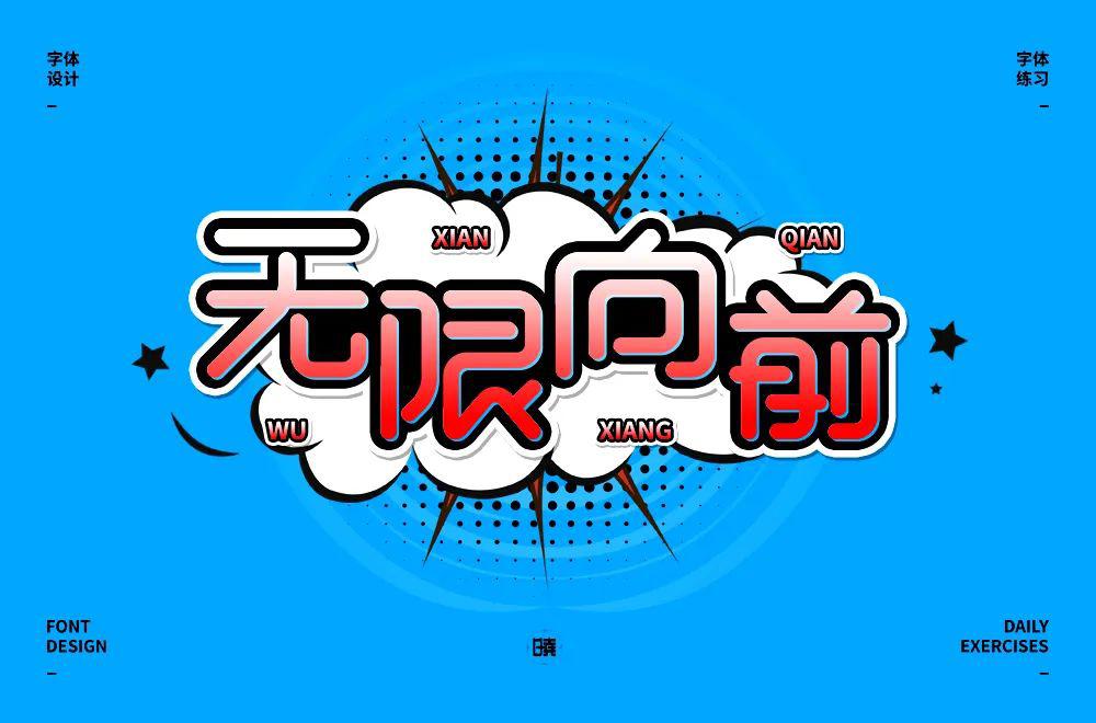 字体帮-第1498篇:无限向前 明日命题:愚你同乐