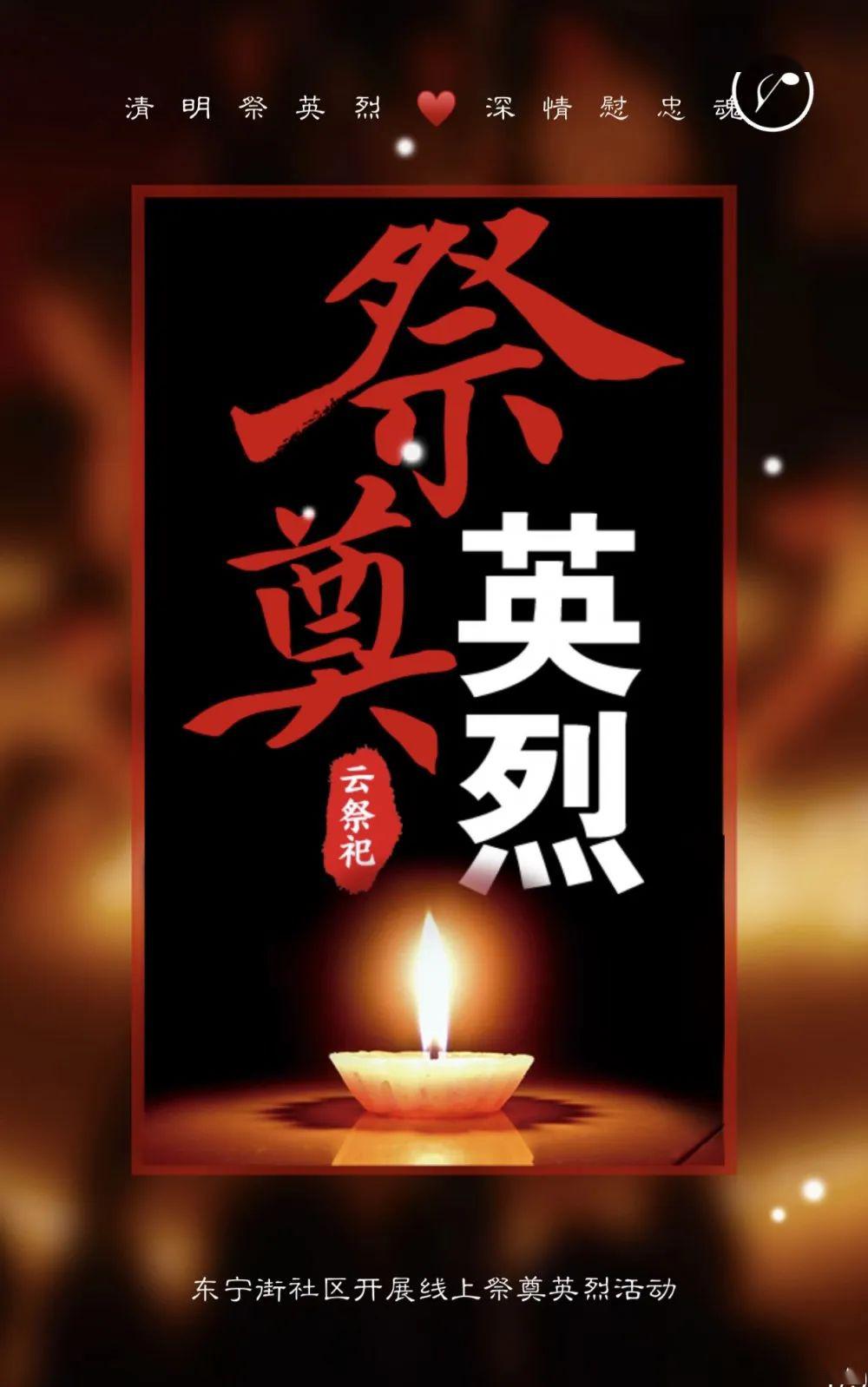 东宁致敬清明祭英烈深情慰忠魂东宁街社区致敬2020清明祭英烈网上公祭