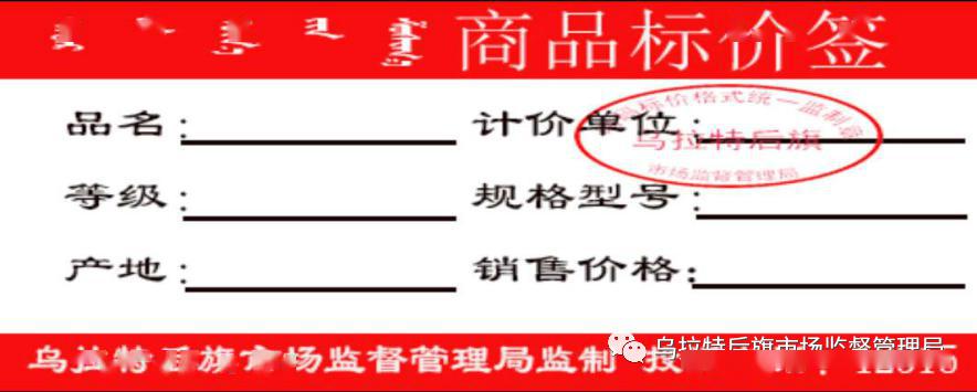 烏拉特後旗市場監督管理局關於發佈明碼標價商品標價籤式樣及相關事宜