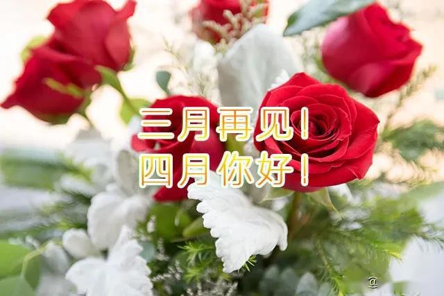 2020三月再见四月你好图片带字三月再见四月你好祝福语大全简短