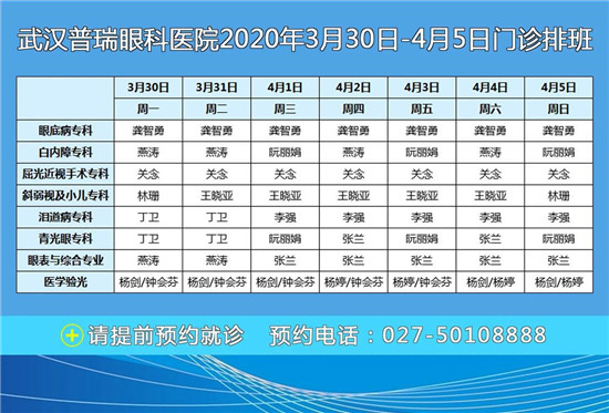 5门诊排班表)作为一家三级眼科专科医院,武汉普瑞眼科医院自3月23日全