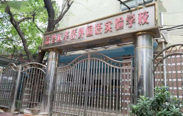 荔湾区荔枝湾小学图片