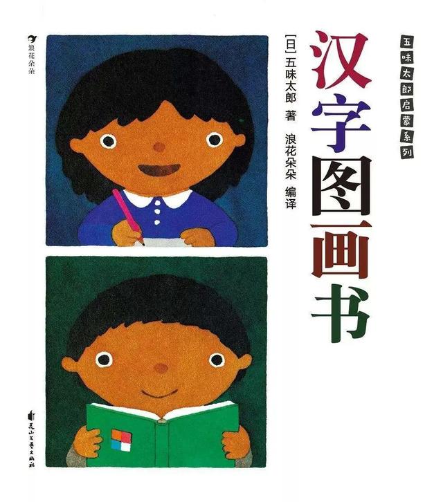 原创日本绘本巨匠五味太郎一个能读懂童心的想象大师