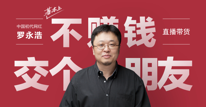 罗永浩抖音直播卖小米10:我们终于活成了自己最讨厌的样子