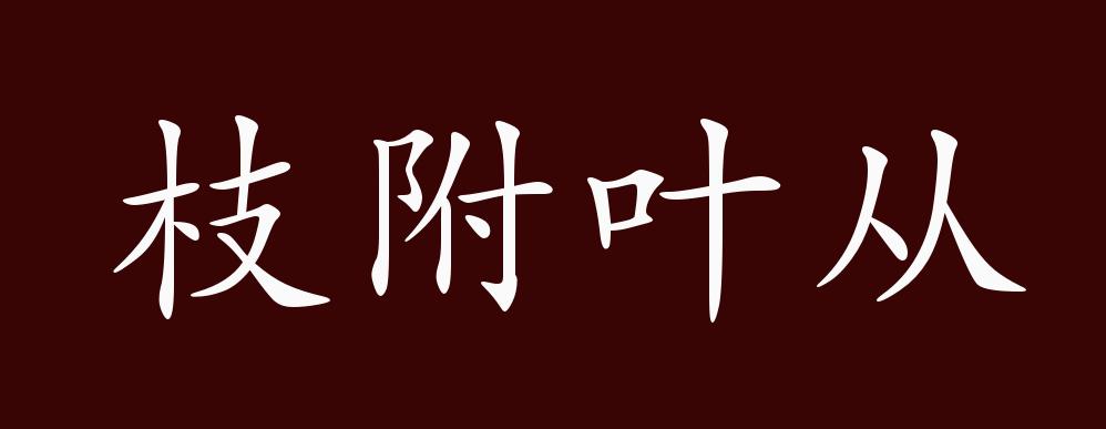 枝附叶从的出处释义典故近反义词及例句用法成语知识