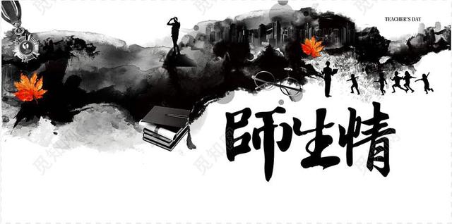 童年趣事十二师生情深