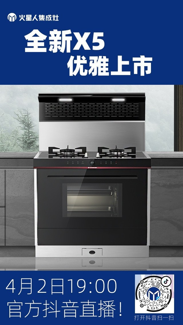 火星人全新x5优雅上市4月2日抖音直卖会钜惠来袭