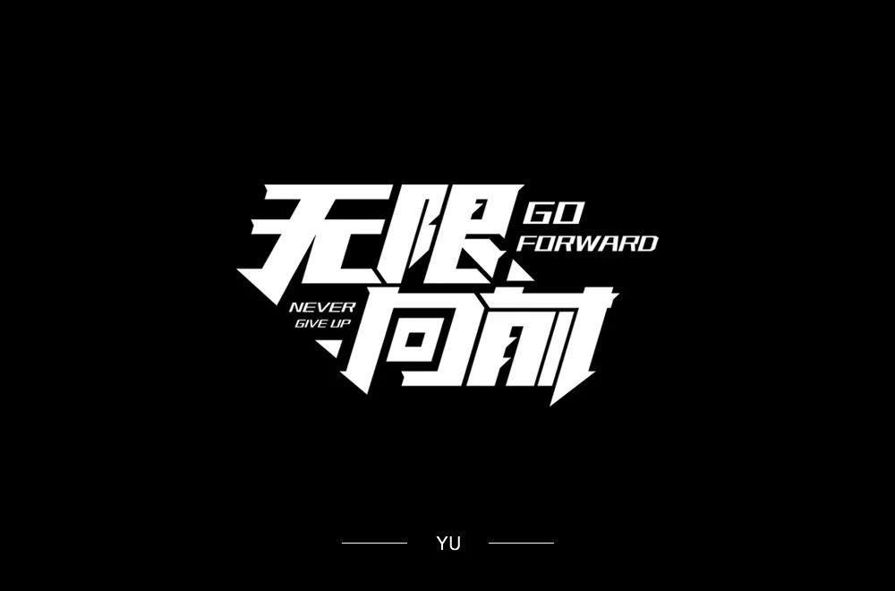 字体帮-第1498篇:无限向前 明日命题:愚你同乐