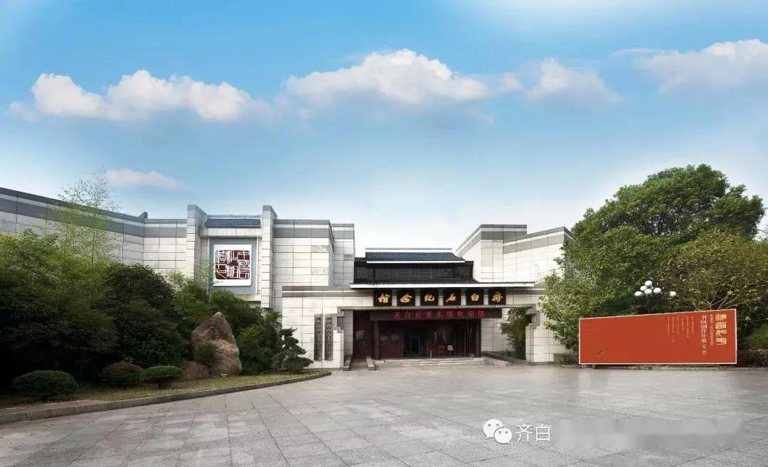 湘潭市齐白石纪念馆/美术馆4月2日起恢复开放