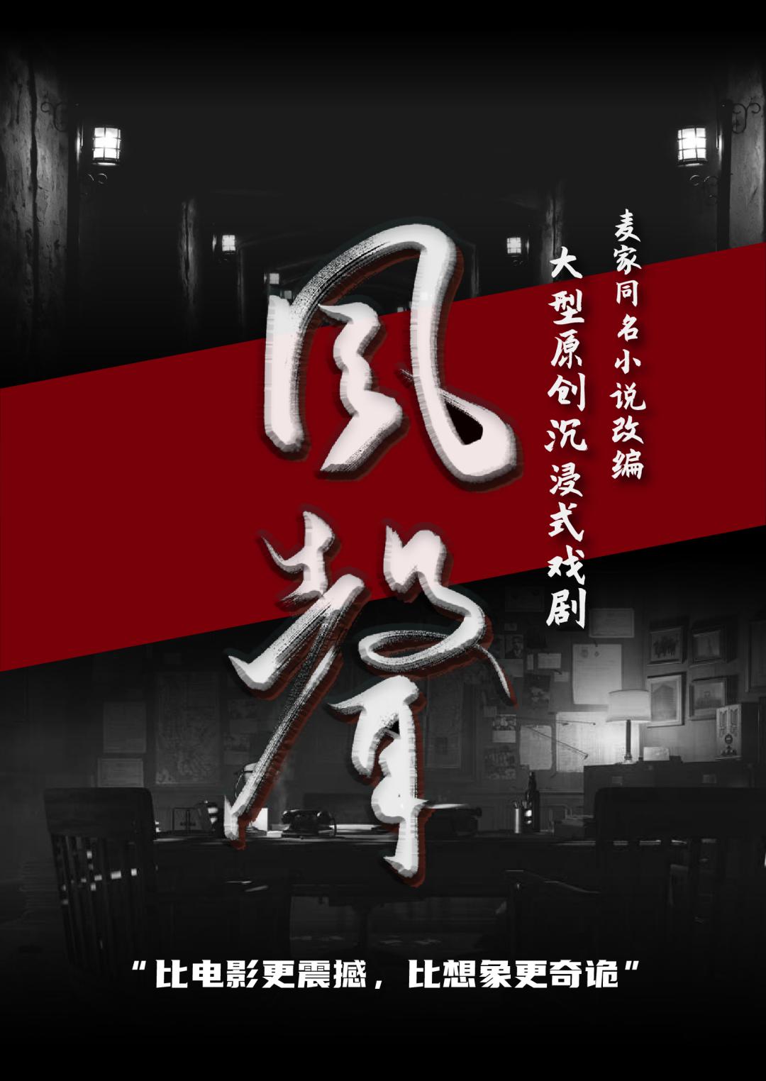 演员招募大型沉浸式戏剧风声邀你再现传奇