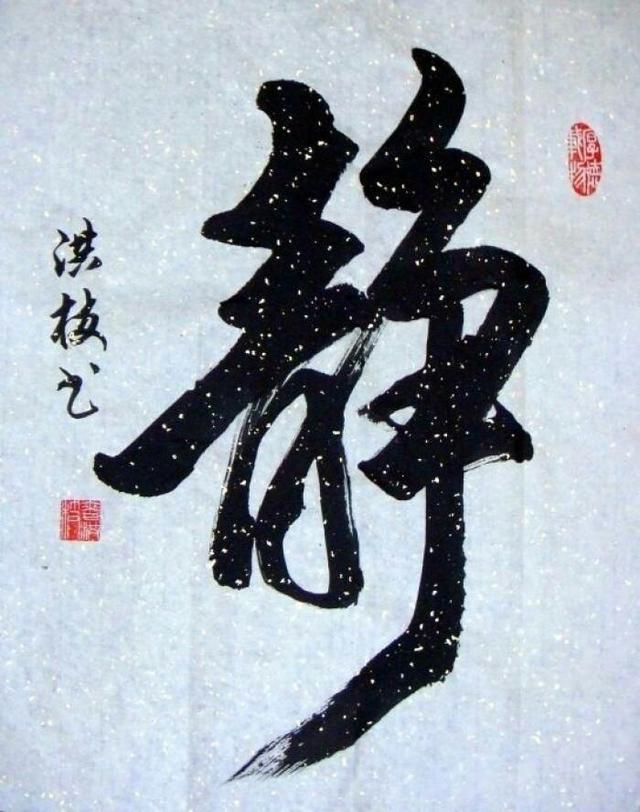 书法家也有常用字书法中最常用的五个字你知道几个