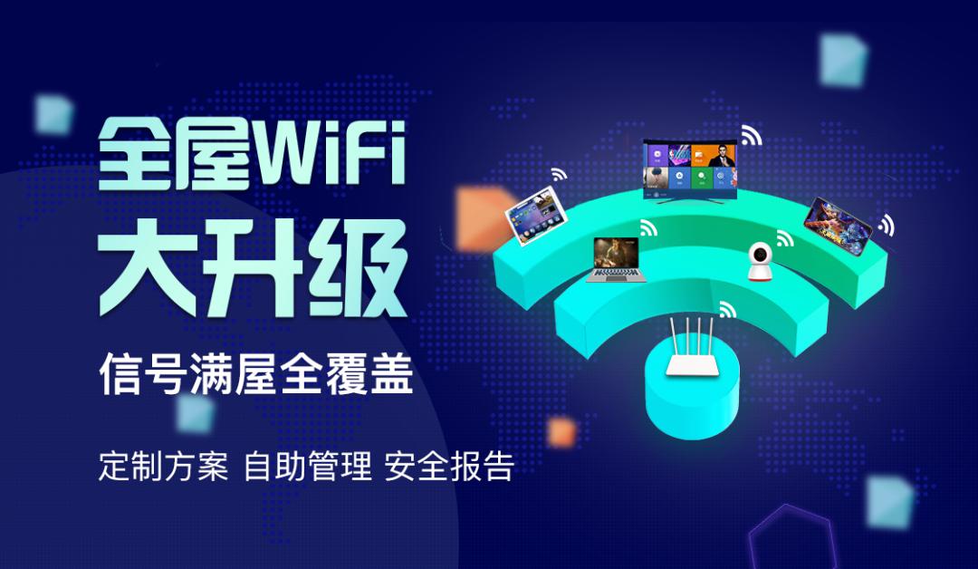 现在办理"全屋wifi"根据房屋面积及新老用户选择适合您的定制化套餐想