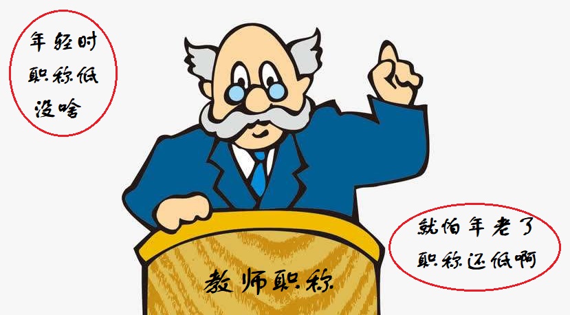 职称说2不怕年轻时职称低就怕年老了职称还低