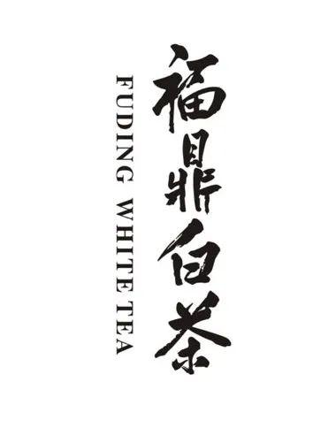 喝福鼎白茶,请认准这些标志
