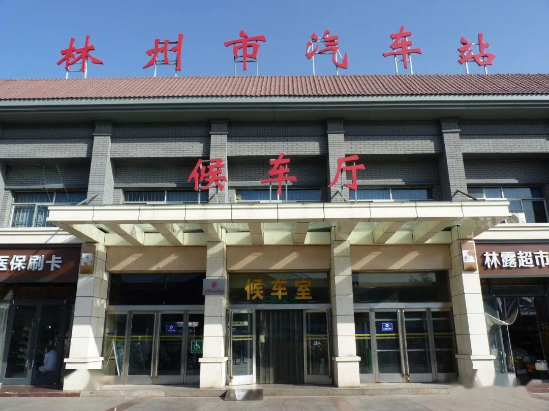 重磅,林州市汽车站客运班线全面恢复运营!