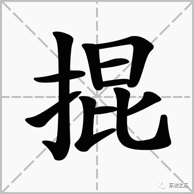 吾乡方言七十六之掍擤睺