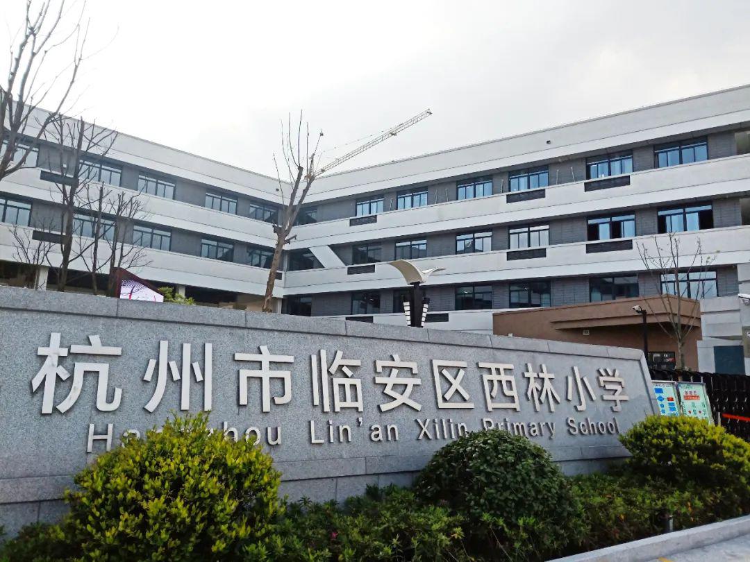 西林小学联姻杭师大,将打造一所具有影响力的学校