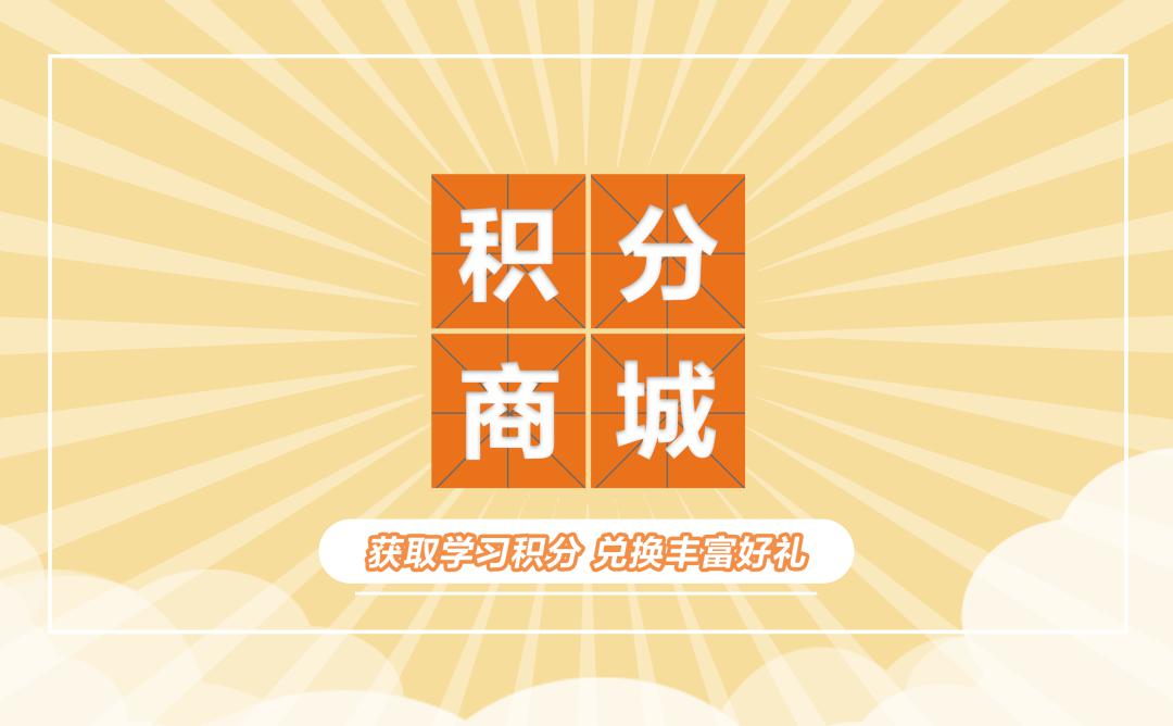 安利云学堂学习积分商城4月1日正式开放