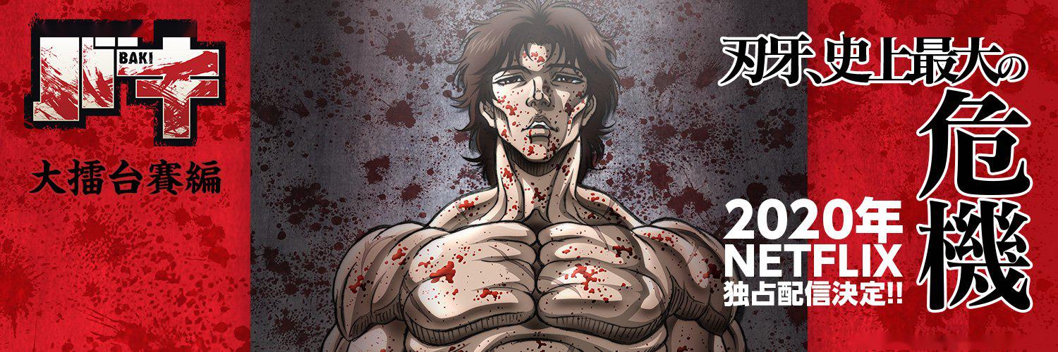 网飞动画刃牙第2季新角色声音设定图公开