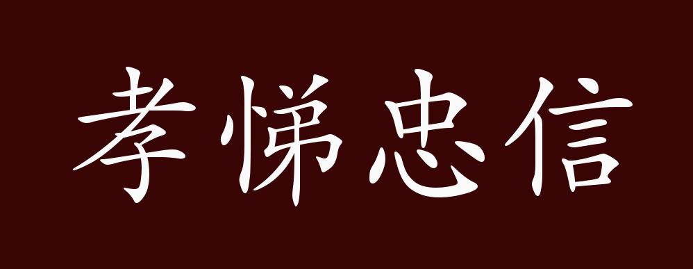 原创孝悌忠信的出处释义典故近反义词及例句用法成语知识