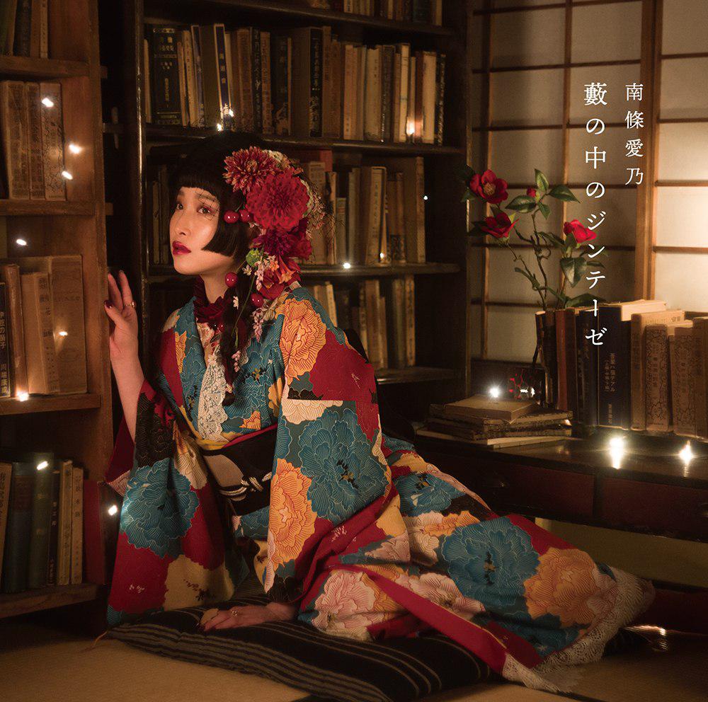 声优歌手南条爱乃最新单曲薮の中のジンテーゼ封面公开