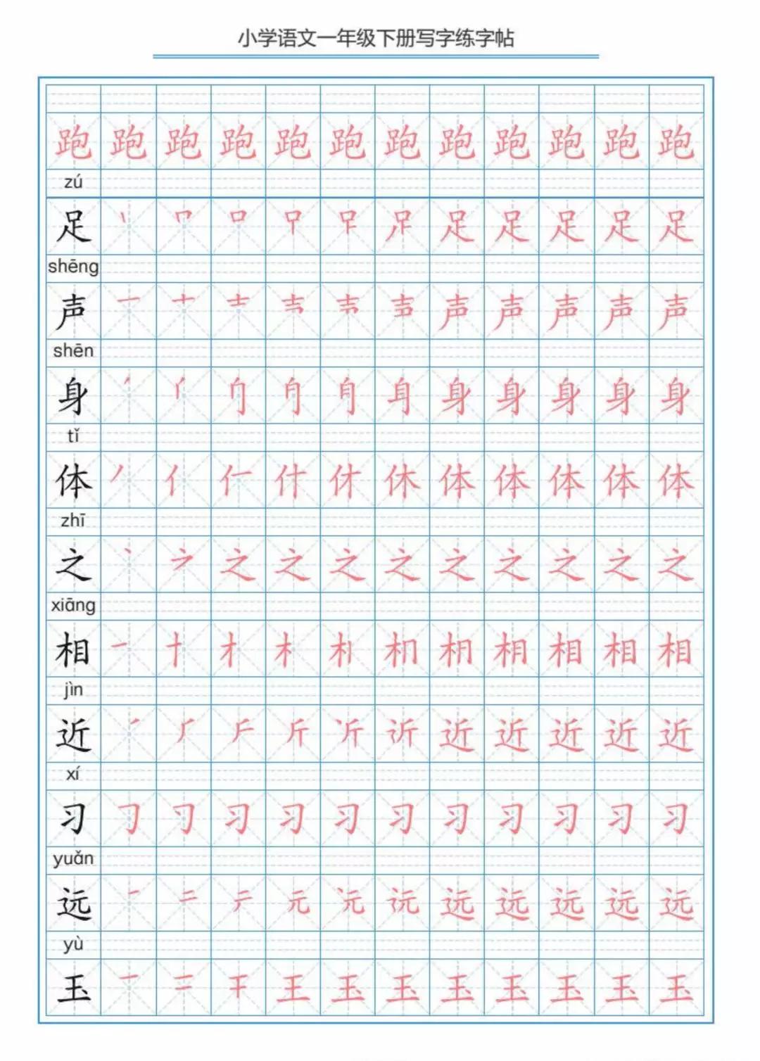 部编版小学语文一年级下册生字练字帖(可存图打印)