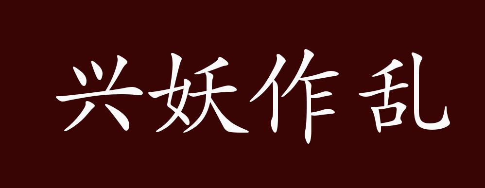 兴妖作乱的出处,释义,典故,近反义词及例句用法 - 成语知识