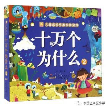 西张小学61爱阅之生四一班杨忆帆十万个为什么读后感