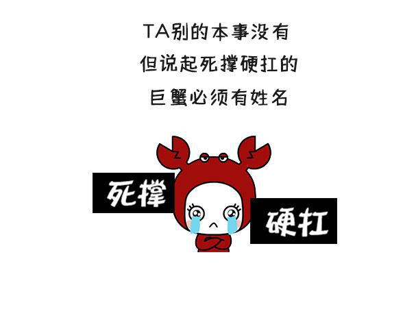 论死撑硬扛巨蟹座世界第一