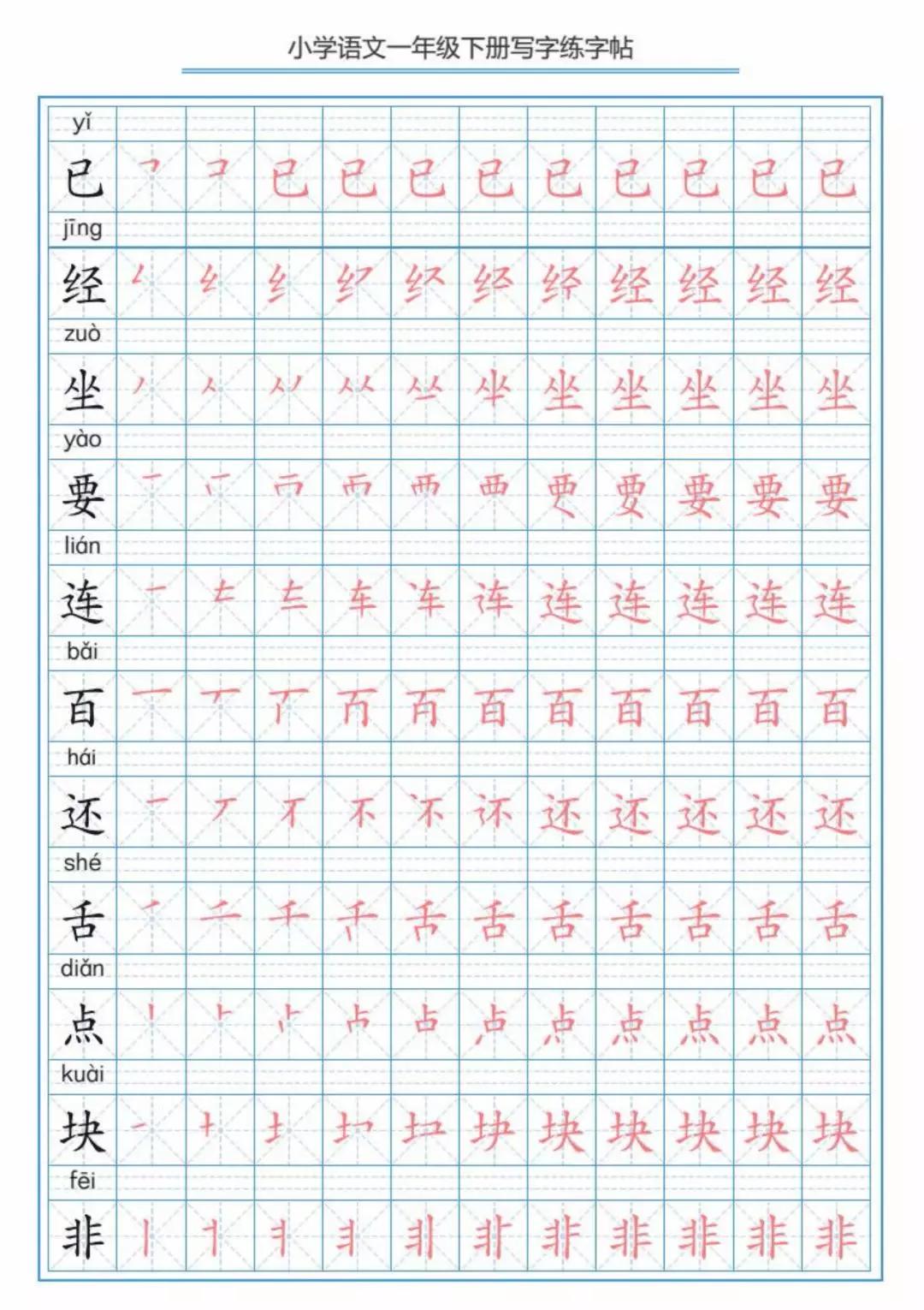部编版小学语文一年级下册生字练字帖(可存图打印)