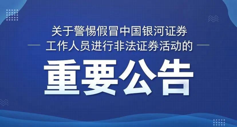 关于警惕假冒中国银河证券工作人员进行非法证券活动的重要公告